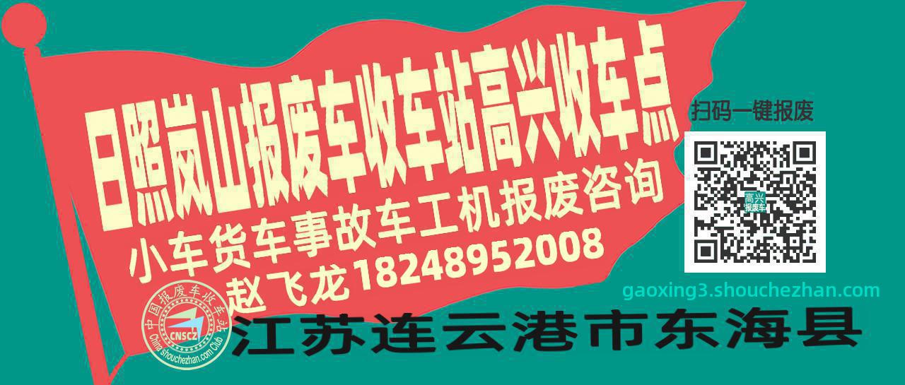 日照岚山报废车收车站高兴收车点